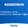 技術の総合格闘技でプロセスをハックする！ニーリーの「サクセスエンジニア」がFDEっぽくて面白い