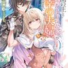 孤高の王と陽だまりの花嫁が最幸の夫婦になるまで2