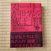 人が物語に騙されないために読む本『ストーリーが世界を滅ぼす』