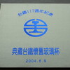 台湾衝動買いシリーズ 7「台湾鉄道のアンティークコップ」