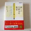 『新しい文章力の教室』は完読される記事を書くとき役立つ本！