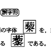 誤字形の誤字形がただの誤字形に直されている件
