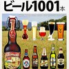 【書評】ビール愛好家のための究極のガイドブック - 『死ぬまでに飲みたいビール1001本』