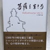 【得度と済度】