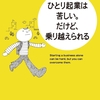 【レビュー/評価】『ひとり起業は苦しい。だけど、乗り越えられる』長岡吾朗の感想