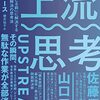 上流を変えるためには意図的なゆとりが必要っていう話。