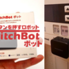 【ボタンを押すロボット】スイッチボット「ボット」徹底レビュー｜スマートホーム化必須級アイテム