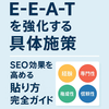 E-E-A-Tの重要性とは？SEOで信頼を勝ち取るための総合評価基準