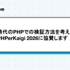 AI時代のPHPでの検証方法を考えよう〜PHPerKaigi 2026に協賛します！〜