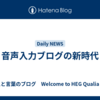 音声入力ブログの新時代