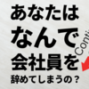あなたはなんで、会社員を辞めてしまうのか？