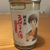 るみ子の酒  ワンカップ180ml