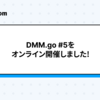DMM.go #5をオンライン開催しました！
