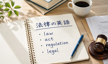 法律の英語表現｜lawだけでは足りない！場面別の使い分け
