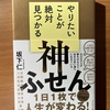 【書評】やりたいことが絶対見つかる神ふせん　坂下仁　ダイヤモンド社