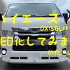 6型　ハイエース　ライト類　LED化　