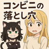✨【第1話】コンビニの落とし穴