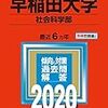 【偏差値更新】早稲田大学【2020】