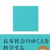 【高齢社会論おすすめ本12選】高齢化と社会を学ぶ独学・学び直しの入門書と定番