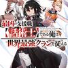 2024年秋アニメ1話感想：最凶の支援職【話術士】である俺は世界最強クランを従える