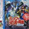 今ポケットモンスター ミュウと波導の勇者ルカリオ ミュージックコレクションというCDにとんでもないことが起こっている？