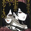 取っ払え合理主義【生霊の如き重なるもの】（三津田信三）