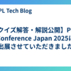 【クイズ解答・解説公開】PHP Conference Japan 2025に出展させていただきました