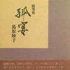 孤宴（ひとりうたげ）　葛原妙子随筆集