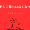 【アガサ・クリスティー】『そして誰もいなくなった』についての解説と感想