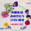 5月14日お誕生日おめでとうございます！