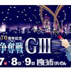 2021 競輪選手の賞金ランキング~11/9