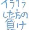 イライラした方の負け!!