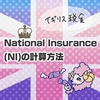 National Insurance(NI)の計算方法【イギリス税金】