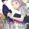 漫画『柏木花苑のお得意さま』最終回・完結　コミックス最終13巻は2024年3月13日発売