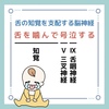 舌の知覚を支配する脳神経のゴロ（覚え方）｜歯科ゴロ