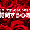 「好きって言ったらどうする？」と聞く心理2選。質問にどんな意味があるのか？