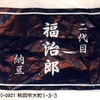 二代目福治郎納豆