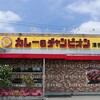 やっぱコク深いこの金沢カレー、ホントうめぇぇ！「カレーのチャンピオン 津幡店」