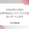 2024年12月の社内『WebエンジニアLT大会』をレポートします