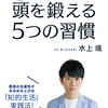 【本】水上颯著「東大No.１頭脳が教える　頭を鍛える５つの習慣」東大クイズ王の知的生活とは