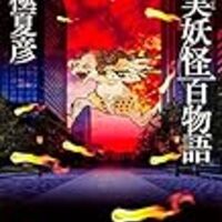 京極夏彦 作品一覧 特徴 随時更新 夜ふかし閑談 京極夏彦 作品一覧 特徴 随時更新 夜ふかし閑談