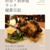 バンブー（イタリア料理）@表参道 【エレガントなのに大ボリュームなお店】