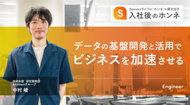 入社後のホンネ［技術本部 研究開発部 Architectグループ 中村 崚］