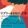 『リプリーをまねた少年』(1980)　パトリシア・ハイスミス：著　柿沼瑛子：訳