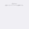 【iOSアップデート】iOS 9.2.1にしました。