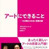 ブライアン・イーノの『アートにできること』が刊行される