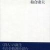 『生成するマラルメ』 柏倉康夫 (青土社)