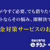 カードローンやキャッシングでお金を借りる前にeチケット新宿店のカードで現金化サービスを試そう！