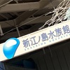 【旅行記②】新江ノ島水族館に行きました【備忘録】