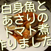 白身魚とあさりのトマト煮を久しぶりに作ってみました。